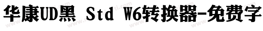 华康UD黑 Std W6转换器字体转换